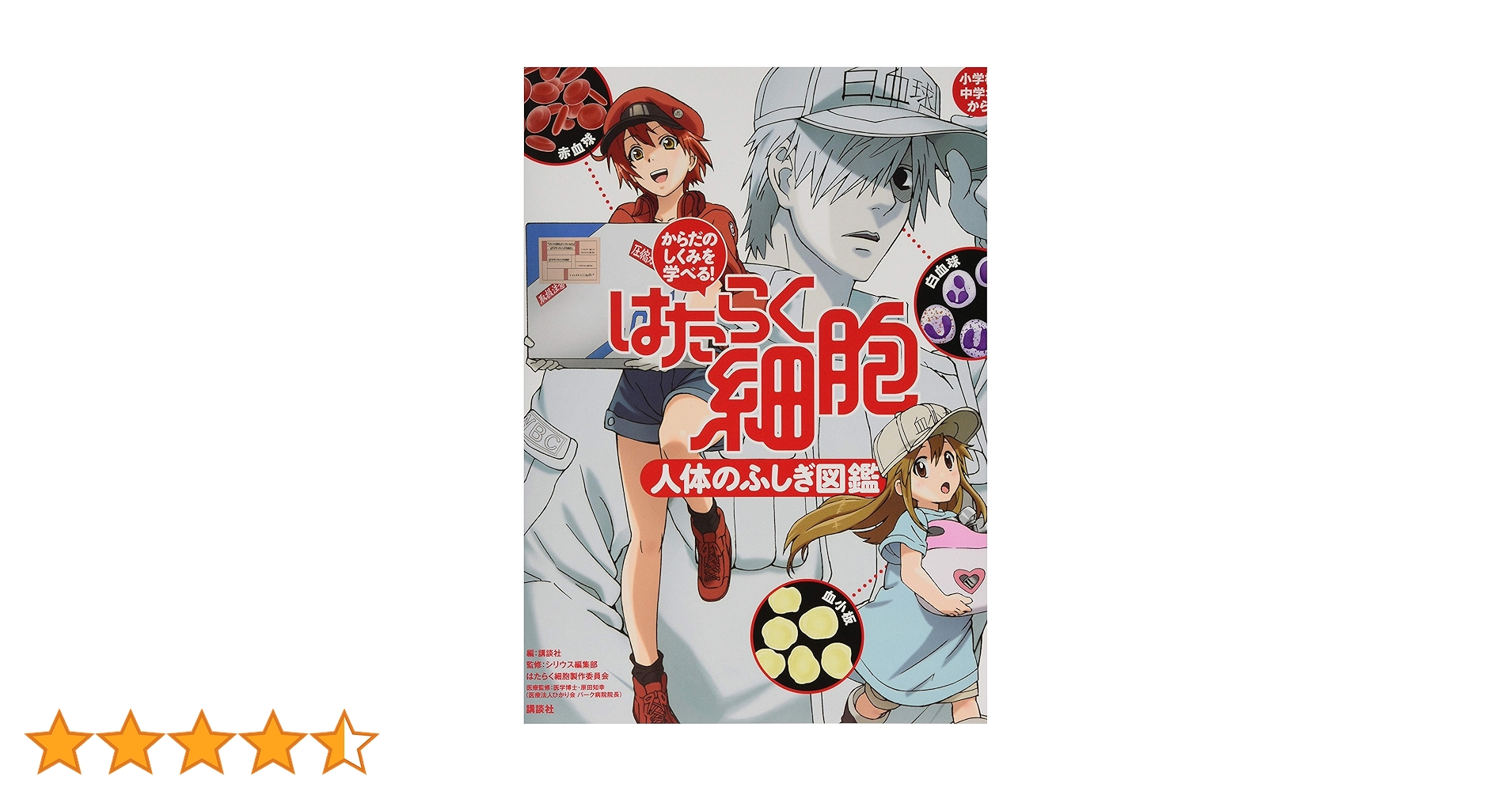 からだのしくみを学べる! はたらく細胞 人体のふしぎ図鑑